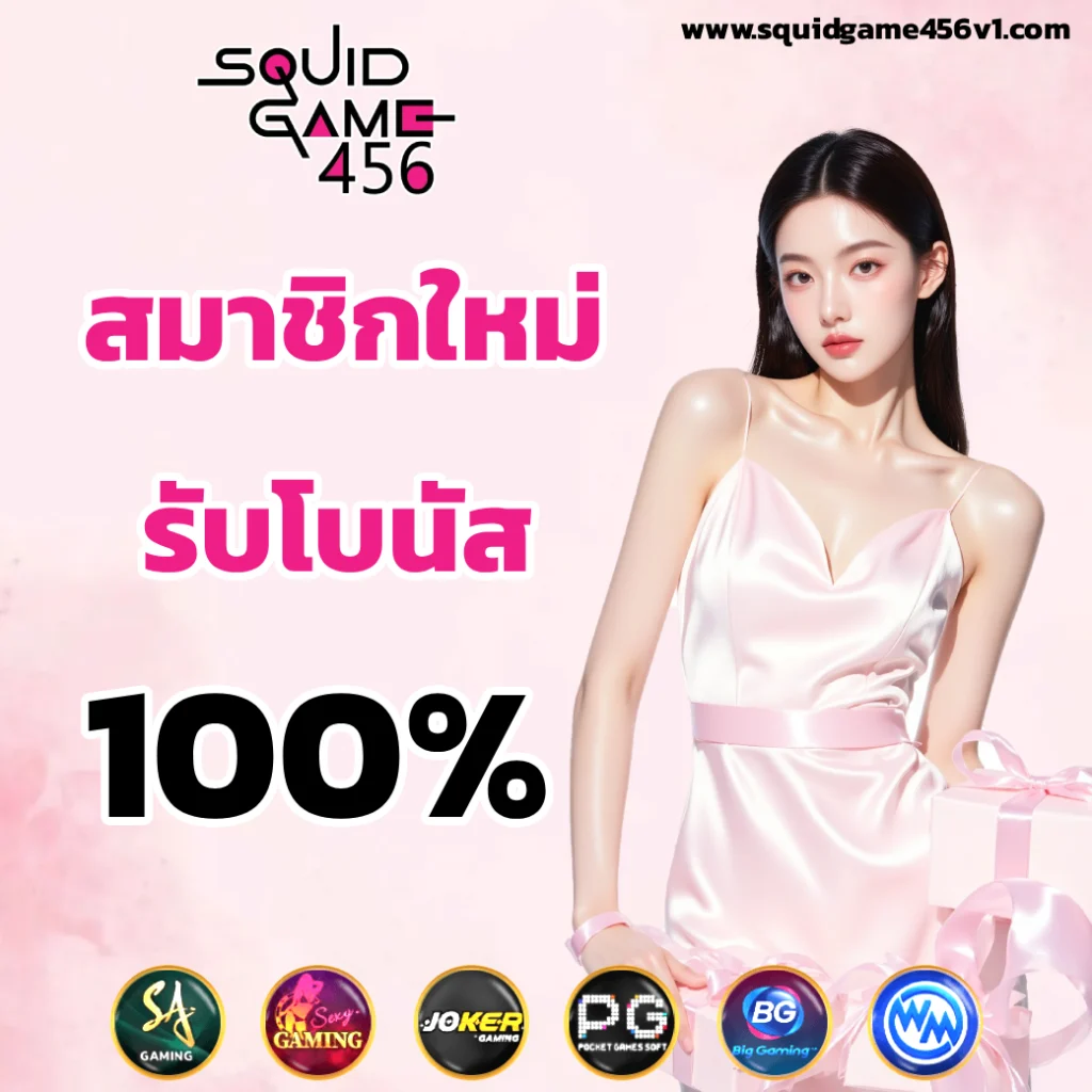squidgame456 โค้ด ฟรี 30